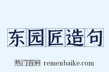 东园匠造句是什么意思的图片